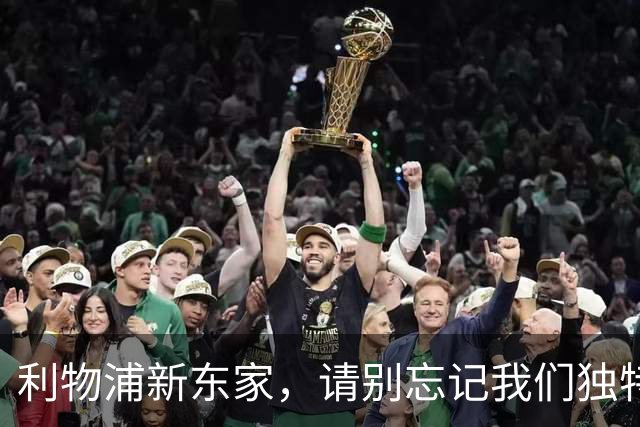 利物浦新东家，请别忘记我们独特的足球灵魂！