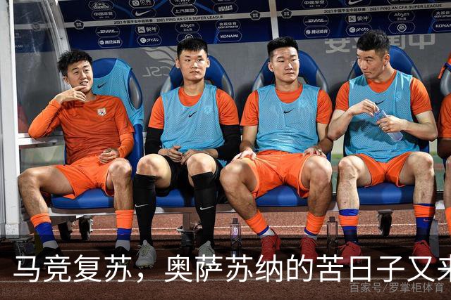 马竞复苏，奥萨苏纳的苦日子又来了？