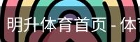 明升体育首页